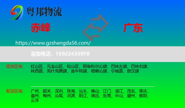赤峰到广东物流专线