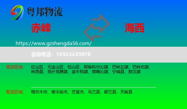 赤峰到海西物流专线