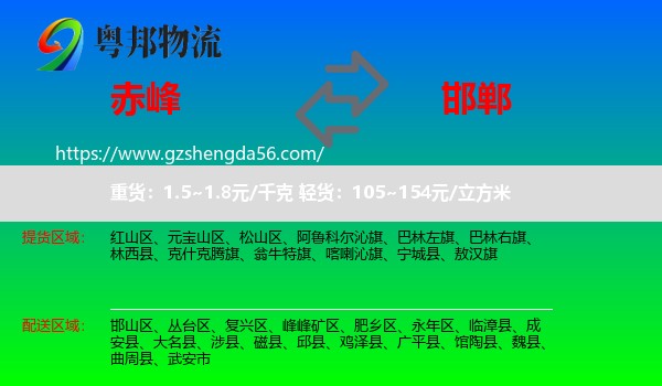赤峰到邯郸物流专线