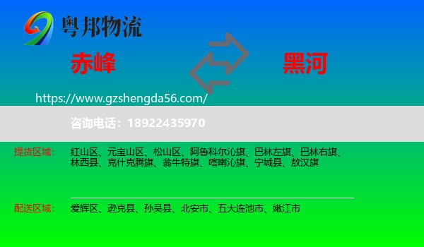 赤峰到黑河物流专线
