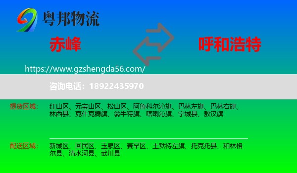 赤峰到呼和浩特专线