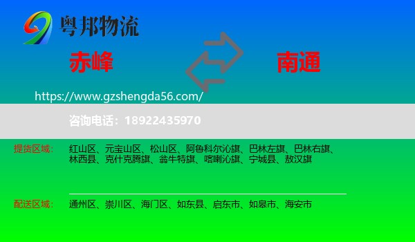 赤峰到南通物流专线