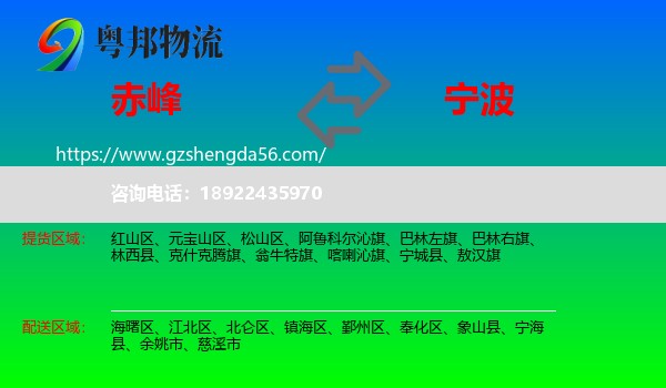 赤峰到宁波物流专线
