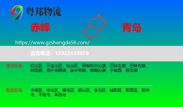 赤峰到青岛物流专线