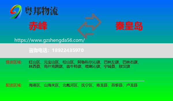 赤峰到秦皇岛物流专线