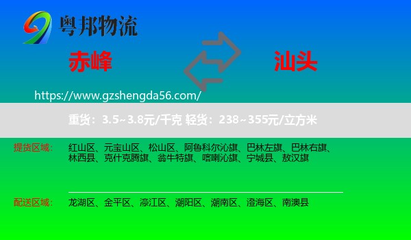 赤峰到汕头物流专线