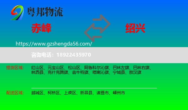 赤峰到绍兴物流专线