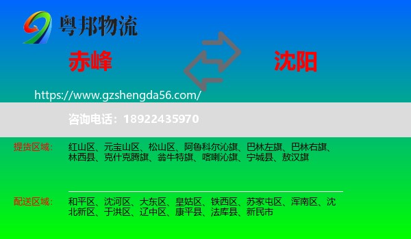 赤峰到沈阳专线