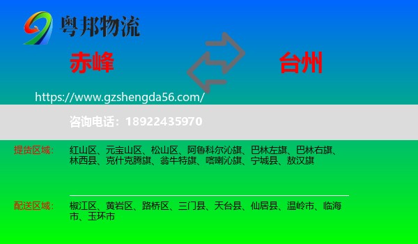 赤峰到台州物流专线