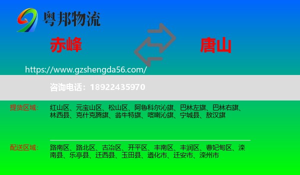 赤峰到唐山物流专线
