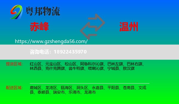 赤峰到温州物流专线