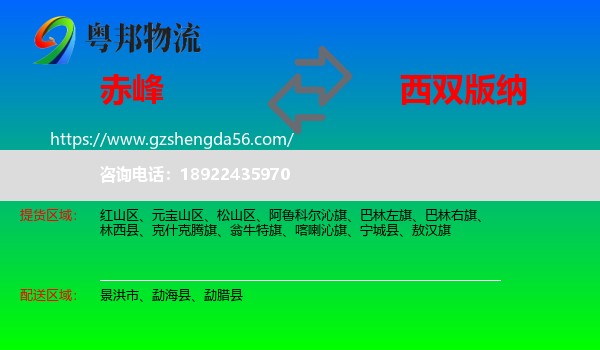 赤峰到西双版纳物流专线