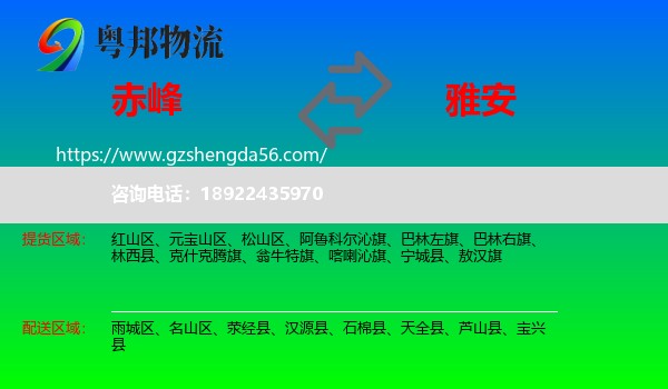 赤峰到雅安物流专线