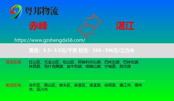 赤峰到湛江物流专线