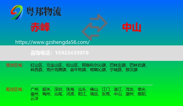 赤峰到中山物流专线
