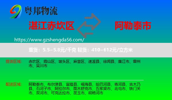 赤坎区到阿勒泰市物流专线