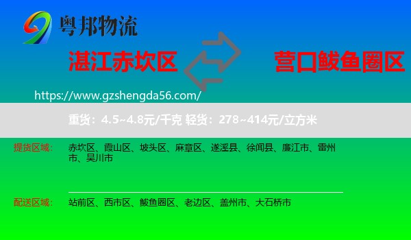赤坎区到鲅鱼圈区物流专线