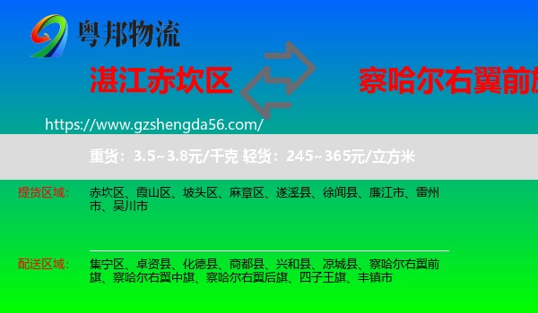赤坎区到察哈尔右翼前旗物流专线