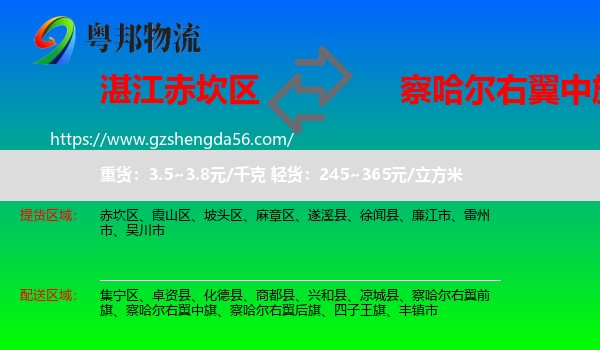 赤坎区到察哈尔右翼中旗物流专线