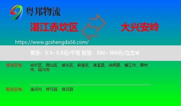 赤坎区到大兴安岭物流专线