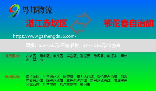赤坎区到鄂伦春自治旗物流专线
