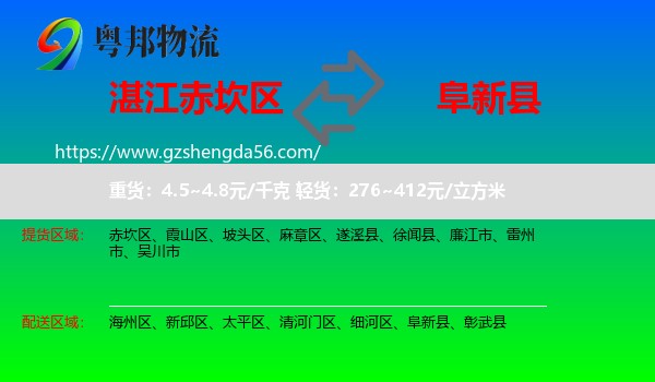 赤坎区到阜新县物流专线