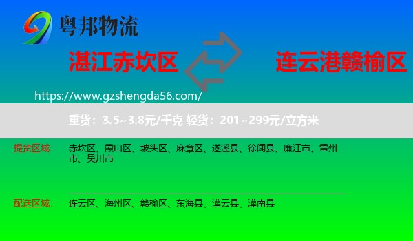 赤坎区到赣榆区物流专线