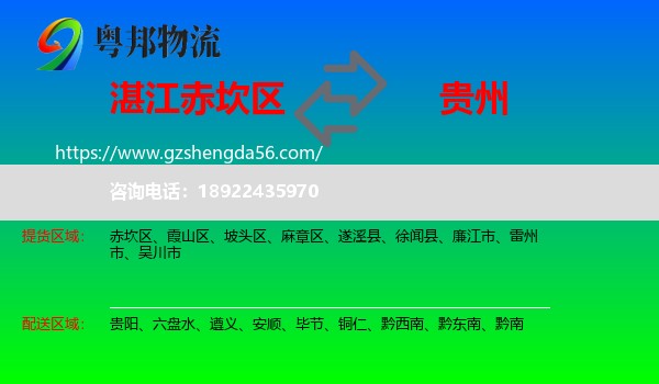 赤坎区到贵州物流专线