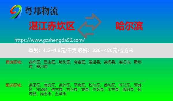 赤坎区到哈尔滨专线
