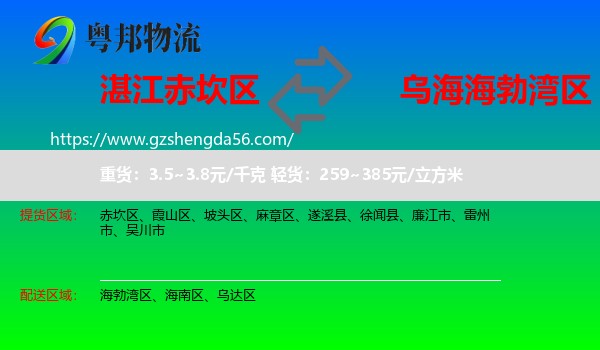 赤坎区到海勃湾区物流专线