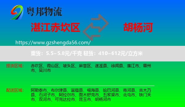 赤坎区到胡杨河市物流专线