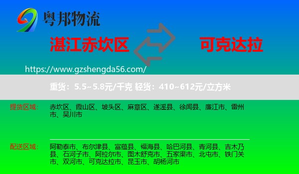 赤坎区到可克达拉市物流专线