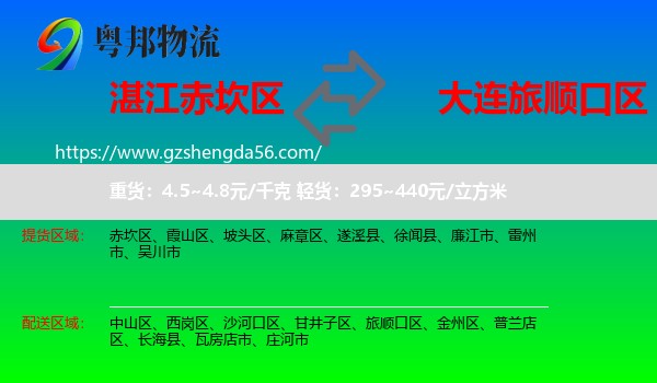 赤坎区到旅顺口区物流专线