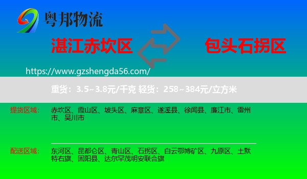 赤坎区到石拐区物流专线