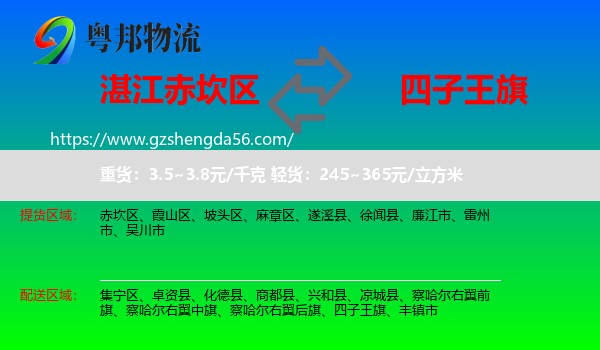 赤坎区到四子王旗物流专线