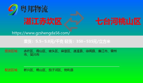 赤坎区到桃山区物流专线