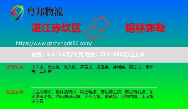 赤坎区到锡林郭勒物流专线