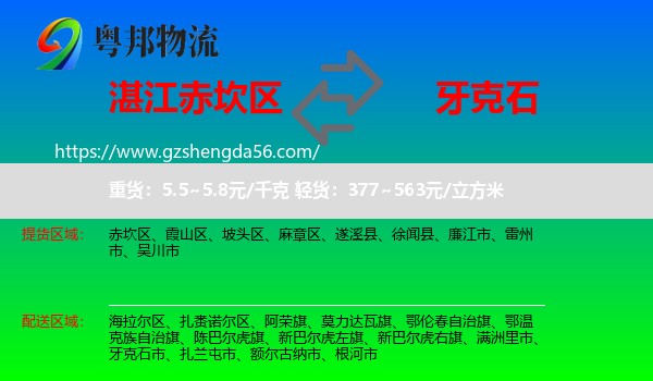 赤坎区到牙克石市物流专线