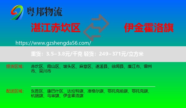 赤坎区到伊金霍洛旗物流专线