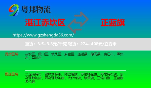 赤坎区到正蓝旗物流专线