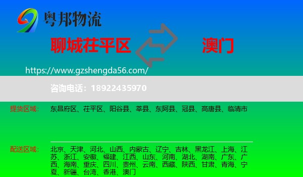 茌平区到澳门专线