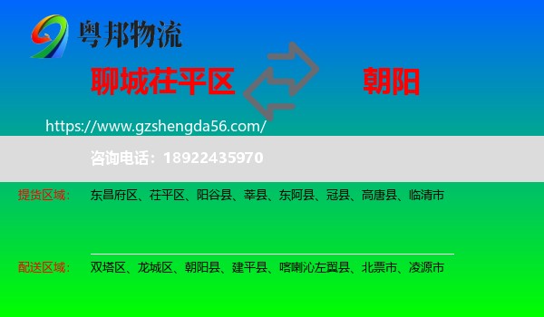 茌平区到朝阳物流专线