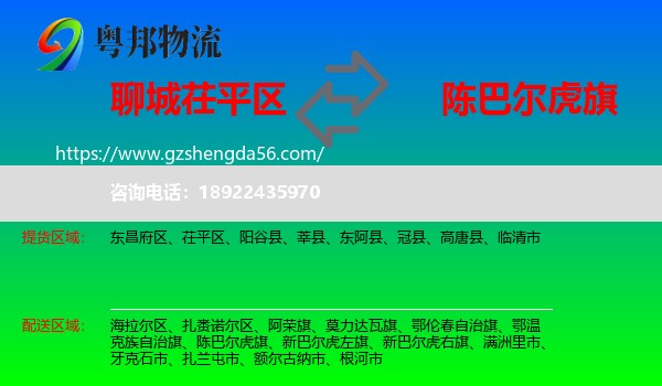 茌平区到陈巴尔虎旗物流专线