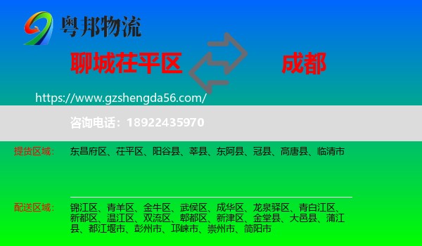 茌平区到成都专线