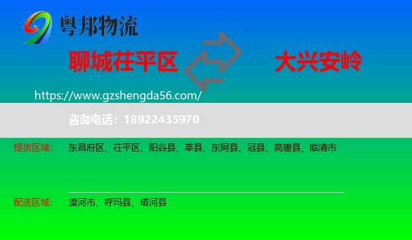 茌平区到大兴安岭物流专线