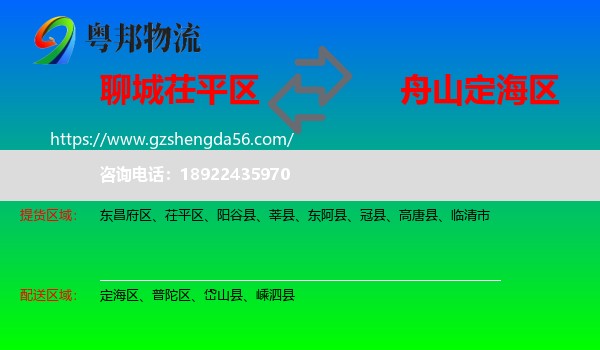 茌平区到定海区物流专线