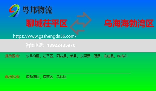 茌平区到海勃湾区物流专线