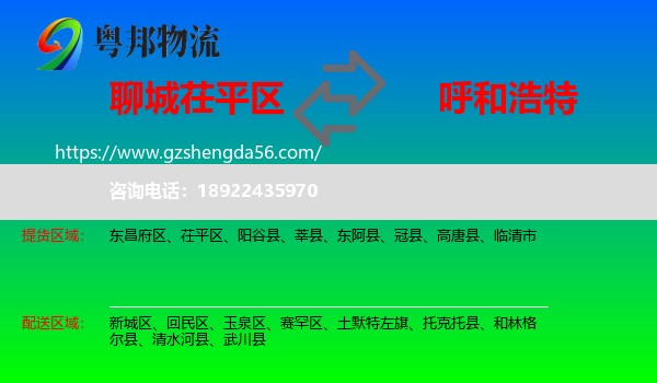 茌平区到呼和浩特专线