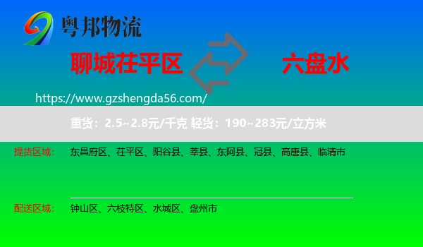 茌平区到六盘水物流专线