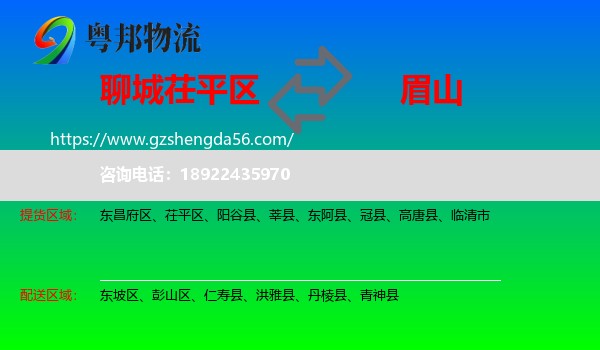 茌平区到眉山物流专线